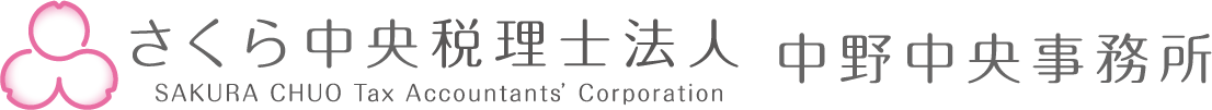 さくら中央税理士法人 中野中央事務所