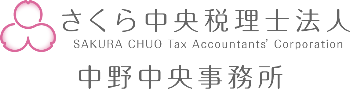 さくら中央税理士法人 中野中央事務所