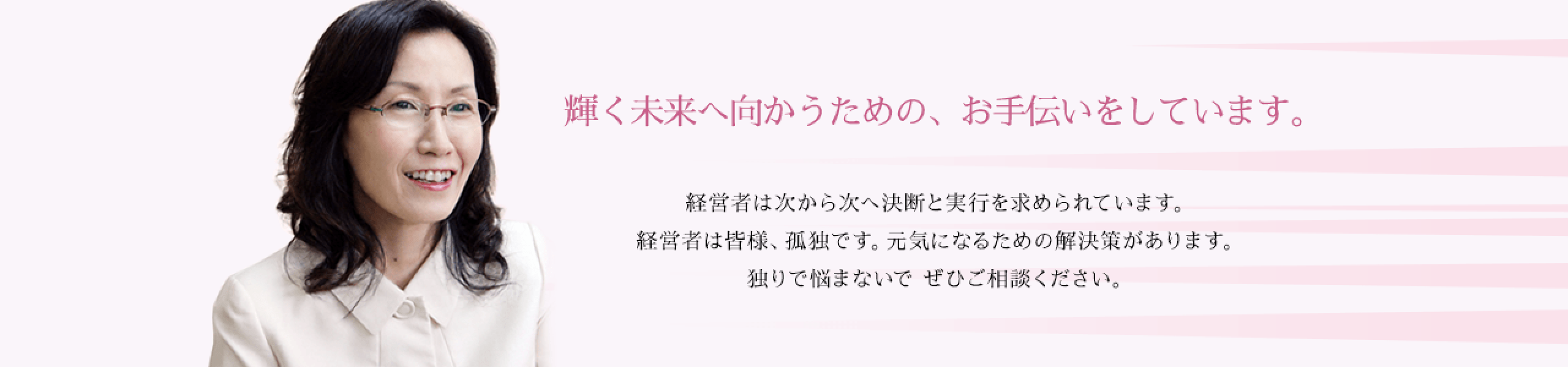 輝く未来へ向かうための、お手伝いをしています。