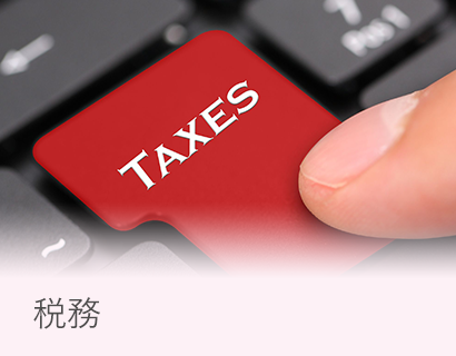 税務