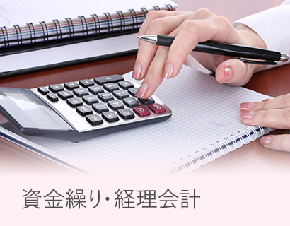 資金繰り・経理会計