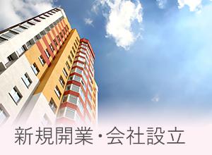 新規開業・会社設立