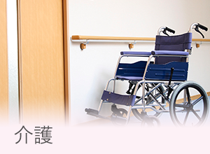 介護
