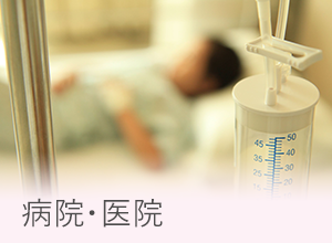 病院・医院