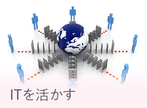 ITを活かす